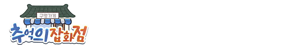 时光杂货店-韩国