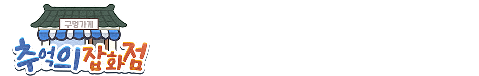 时光杂货店-韩国